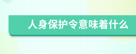 人身保護令意味著什么