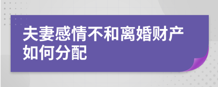 夫妻感情不和離婚財(cái)產(chǎn)如何分配