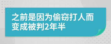 之前是因?yàn)橥蹈`打人而變成被判2年半