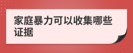 家庭暴力可以收集哪些證據(jù)