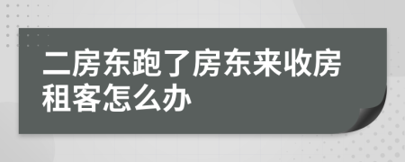 二房東跑了房東來收房租客怎么辦