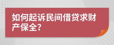 如何起訴民間借貸求財(cái)產(chǎn)保全？