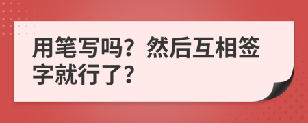 用筆寫嗎？然后互相簽字就行了？
