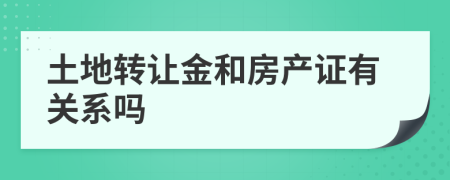 土地轉(zhuǎn)讓金和房產(chǎn)證有關(guān)系嗎