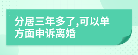 分居三年多了,可以單方面申訴離婚