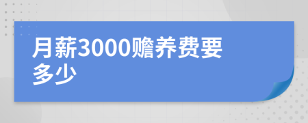月薪3000贍養(yǎng)費要多少