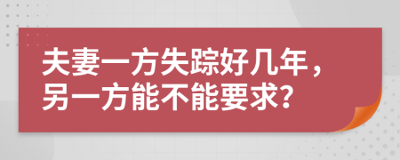 夫妻一方失蹤好幾年，另一方能不能要求？