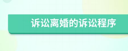 訴訟離婚的訴訟程序
