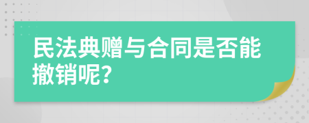 民法典贈與合同是否能撤銷呢？