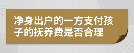 凈身出戶的一方支付孩子的撫養(yǎng)費是否合理