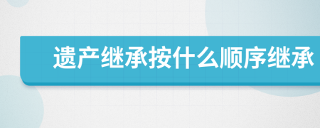 遺產(chǎn)繼承按什么順序繼承