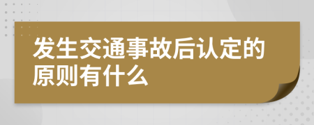 發(fā)生交通事故后認(rèn)定的原則有什么