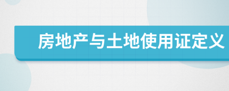 房地產與土地使用證定義