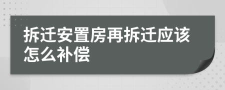 拆遷安置房再拆遷應(yīng)該怎么補(bǔ)償