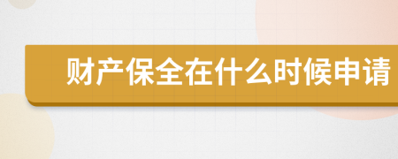 財(cái)產(chǎn)保全在什么時(shí)候申請
