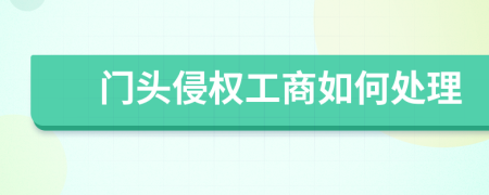 門頭侵權(quán)工商如何處理