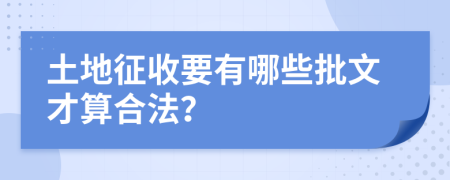 土地征收要有哪些批文才算合法？