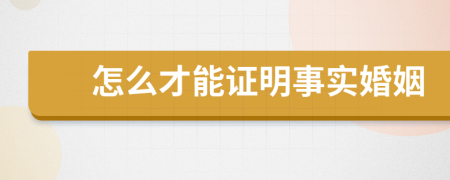 怎么才能證明事實婚姻