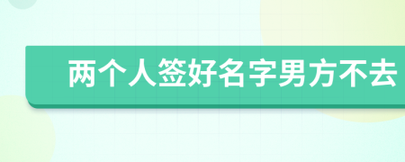 兩個人簽好名字男方不去