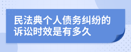 民法典個(gè)人債務(wù)糾紛的訴訟時(shí)效是有多久