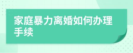 家庭暴力離婚如何辦理手續(xù)