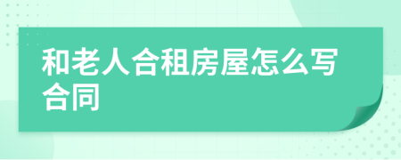 和老人合租房屋怎么寫(xiě)合同