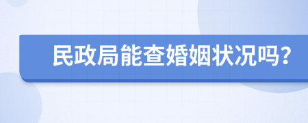 民政局能查婚姻狀況嗎？