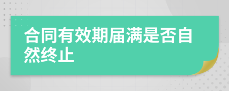 合同有效期屆滿是否自然終止