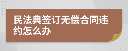 民法典簽訂無償合同違約怎么辦