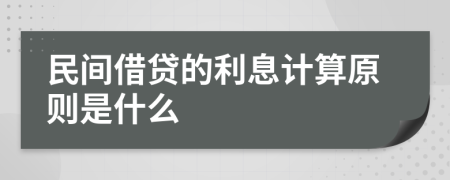 民間借貸的利息計(jì)算原則是什么