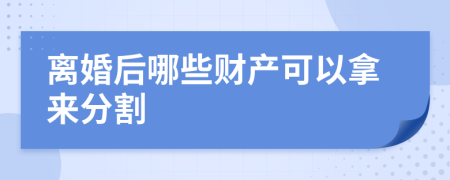 離婚后哪些財產(chǎn)可以拿來(lái)分割