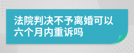 法院判決不予離婚可以六個月內重訴嗎