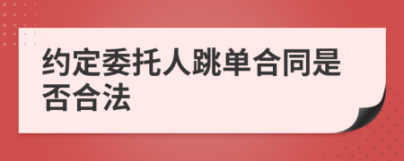 約定委托人跳單合同是否合法