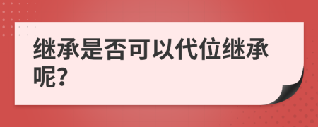 繼承是否可以代位繼承呢？