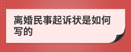 離婚民事起訴狀是如何寫的