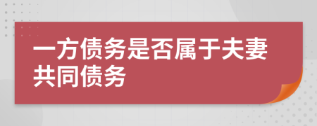 一方債務(wù)是否屬于夫妻共同債務(wù)
