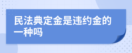 民法典定金是違約金的一種嗎