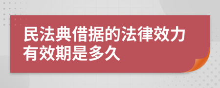 民法典借據(jù)的法律效力有效期是多久