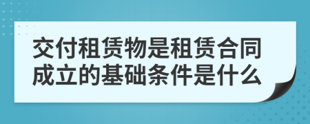 交付租賃物是租賃合同成立的基礎條件是什么