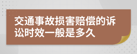 交通事故損害賠償?shù)脑V訟時效一般是多久