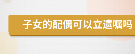 子女的配偶可以立遺囑嗎
