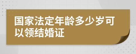 國家法定年齡多少歲可以領結婚證