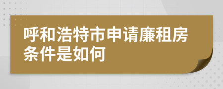 呼和浩特市申請廉租房條件是如何