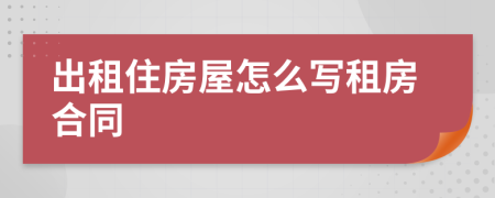 出租住房屋怎么寫租房合同