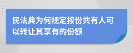 民法典為何規(guī)定按份共有人可以轉(zhuǎn)讓其享有的份額