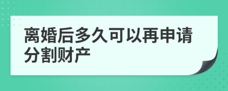 離婚后多久可以再申請分割財(cái)產(chǎn)
