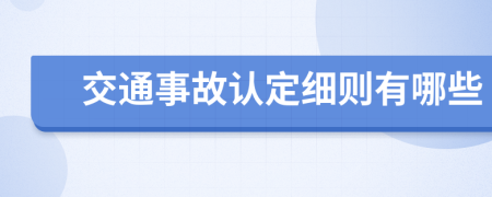 交通事故認定細則有哪些