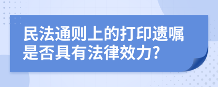 民法通則上的打印遺囑是否具有法律效力?