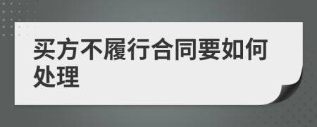 買方不履行合同要如何處理