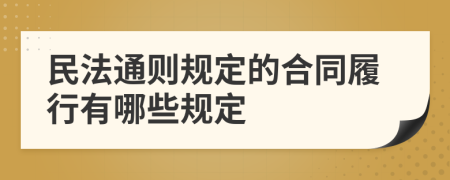民法通則規(guī)定的合同履行有哪些規(guī)定